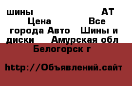 шины  Dunlop Grandtrek  АТ20 › Цена ­ 4 800 - Все города Авто » Шины и диски   . Амурская обл.,Белогорск г.